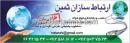 ارتباط سازان ثمین