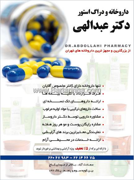داروخانه و دراک استور دکتر عبدالهی