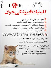 درمانگاه شبانه روزی حیوانات خانگی جردن