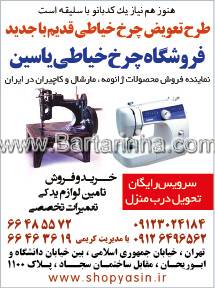 چرخ خیاطی کاچیران یاسین- کریمی