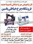 چرخ خیاطی کاچیران یاسین- کریمی
