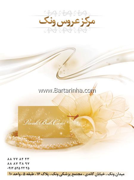 مرکز عروس ونک