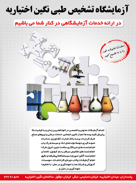 آزمایشگاه تشخیص طبی نگین اختیاریه