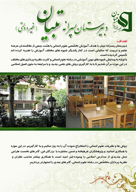 دبیرستان پسرانه تبیان