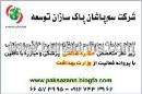 شرکت سم پاشان پاک سازان توسعه