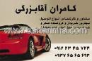 خدمات خودرو کامران آقا بزرگی
