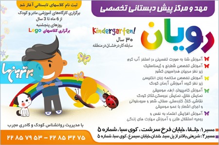 مهد و پیش دبستانی رویان