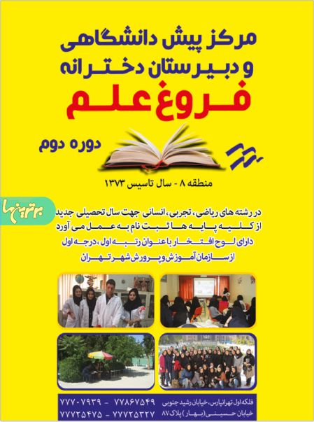 دبیرستان غیر دولتی دخترانه فروغ علم