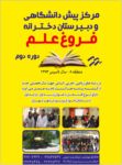 دبیرستان غیر دولتی دخترانه فروغ علم