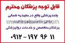 قابل توجه پزشکان محترم