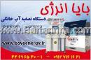 دستگاه تصفیه آب خانگی بایا انرژِی