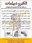 الکترو دیپلمات