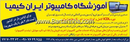 آموزشگاه کامپیوتر ایران کیمیا 