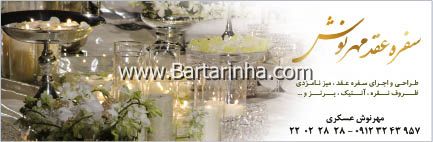 سفره عقد مهرنوش