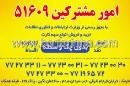 امور مشترکین 51609