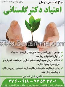 مرکز تخصصی درمان اعتیاد گلستان
