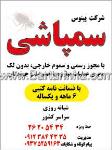 شرکت پینوس- سمپاشی