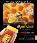 عسل کوپال