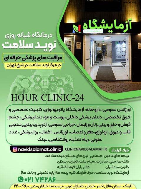 درمانگاه شبانه روزی نوید سلامت