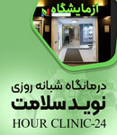 درمانگاه شبانه روزی نوید