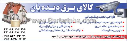 کالای برق دیده بان