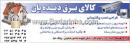 کالای برق دیده بان
