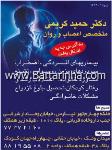 دکتر حمید کریمی - روانپزشک