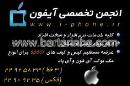 انجمن تخصصی آیفون