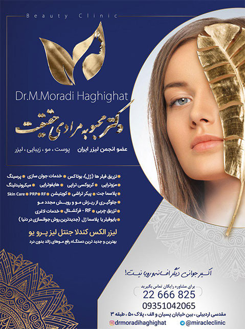 دکتر مرادی حقیقت  - پوست ومو