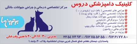 کلینیک دامپزشکی دروس
