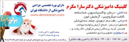 کلینیک دامپزشکی دکتر سارا مکرم