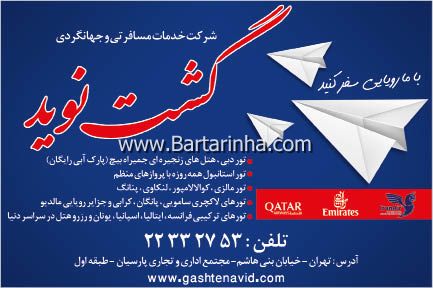 خدمات مسافرتی گشت نوید