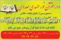 دارالقرآن نورالمهدی مهدوی