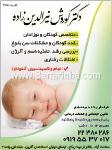 دکتر کوروش نیرالدین زاده - کودکان
