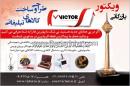 بازرگانی ویکتور