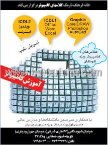 خانه فرهنگ نارمک -آموزش کامپیوتر