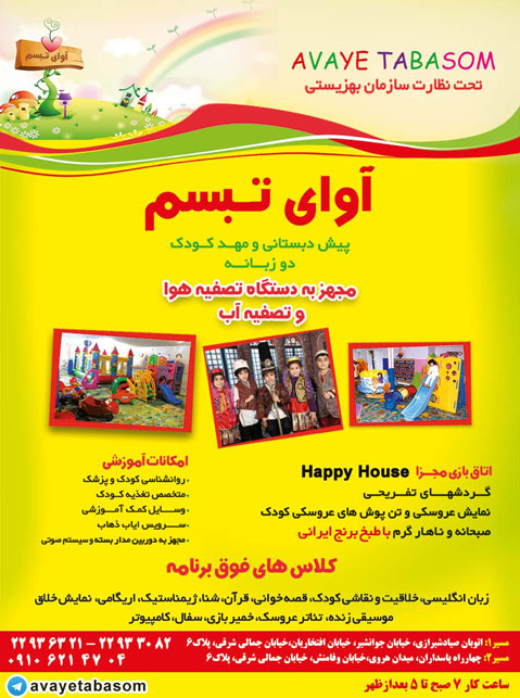 مهد و پیش دبستانی آوای تبسم