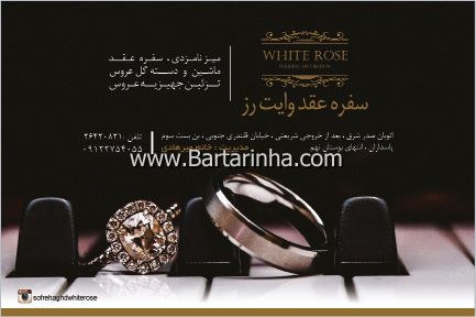 سفره عقد وایت رز