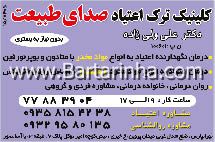 ترک اعتیاد  صدای طبیعت -دکتر والی زاده
