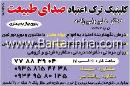 ترک اعتیاد صدای طبیعت -دکتر والی زاده
