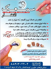 سمعک افتخار
