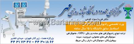مرکز جراحی محدود درمانگاه شبانه روزی مهر