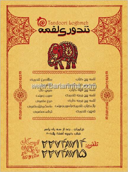 رستوران تندوری لقمه