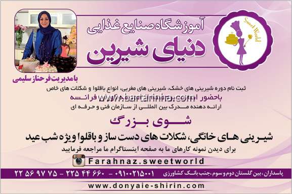 مدرسه آشپزی دنیای شیرین