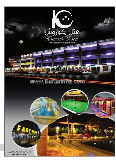 هتل کوروش