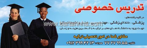 تدریس خصوصی - ورود به دانشگاههای ترکیه