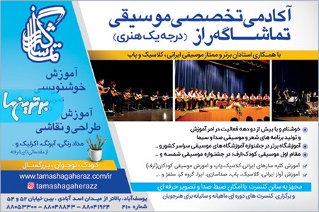 آموزش موسیقی تماشاگه راز