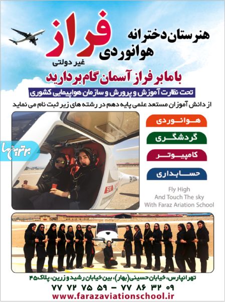 هنرستان دخترانه هوانوردی فراز