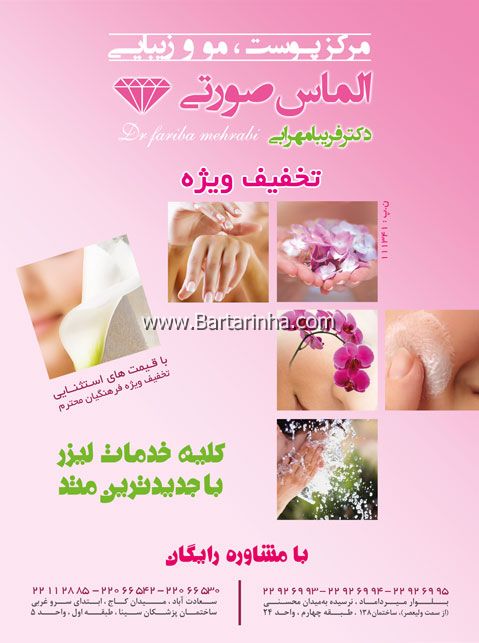 مرکز پوست، مو و زیبایی - الماس صورتی