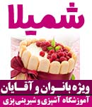 مجتمع آموزشی شمیلا